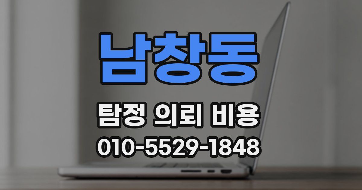 남창동 탐정 의뢰 비용