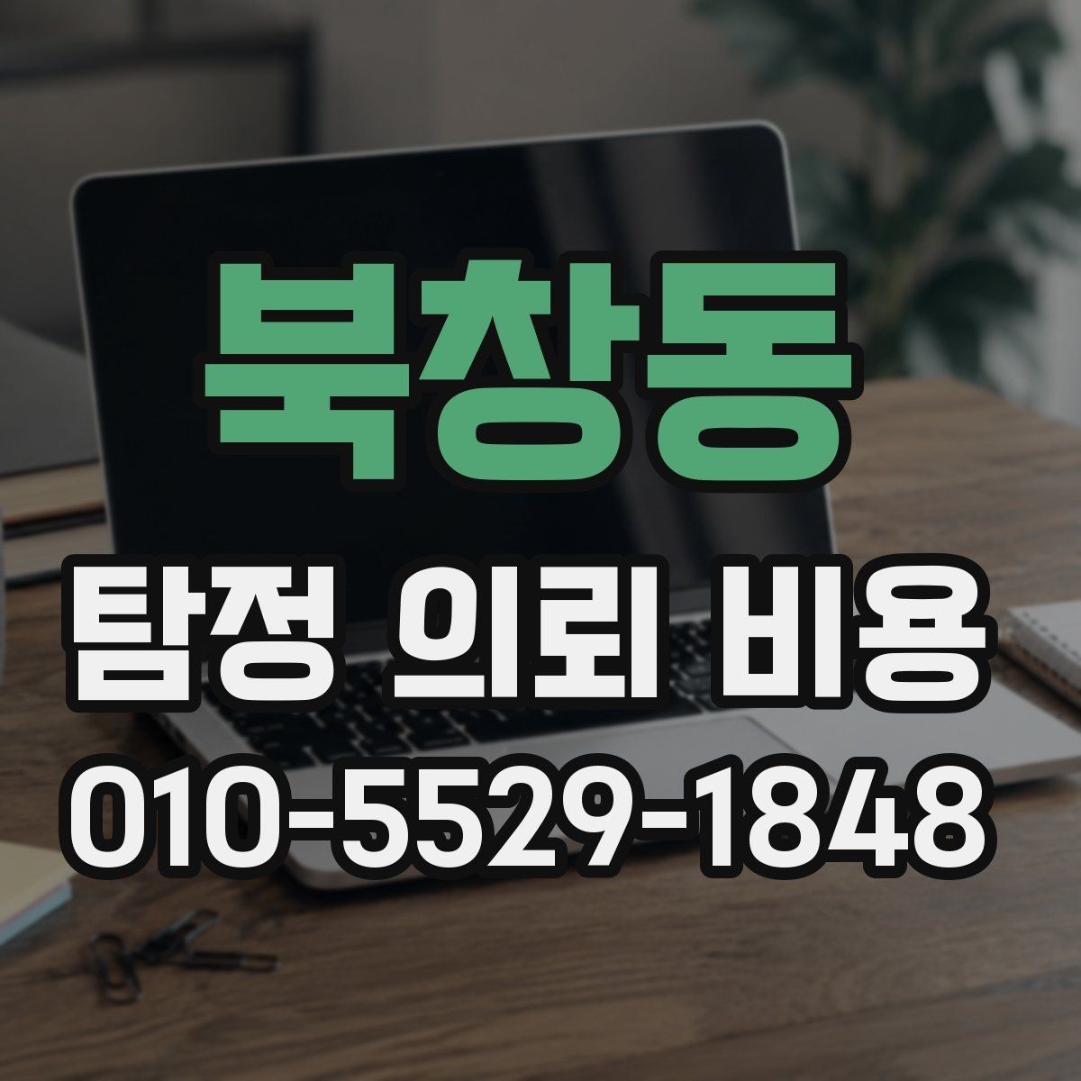북창동 탐정 의뢰 비용 비교 시 자주 하는 실수