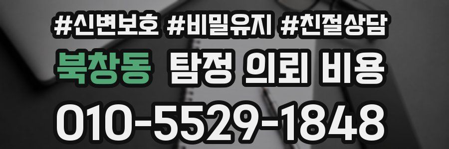 북창동 탐정 의뢰 비용