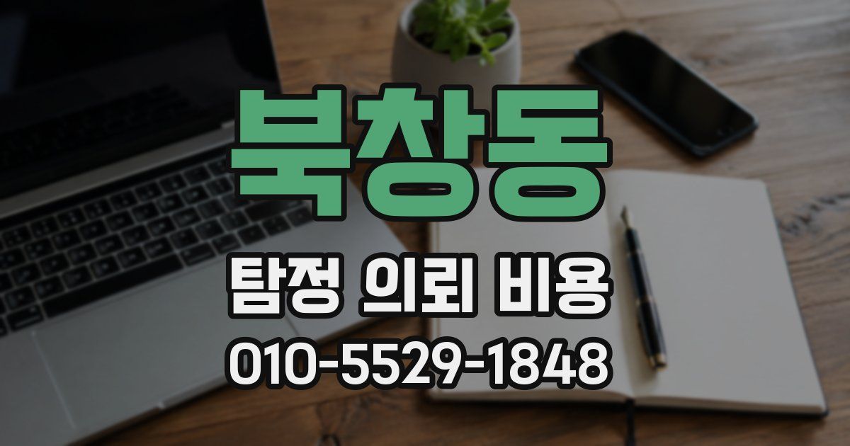 북창동 탐정 의뢰 비용