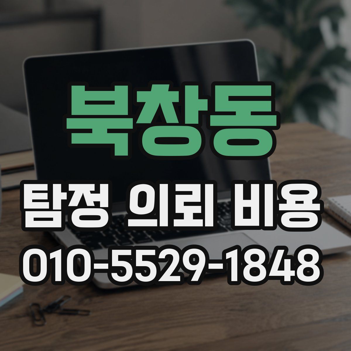 북창동 탐정 의뢰 비용