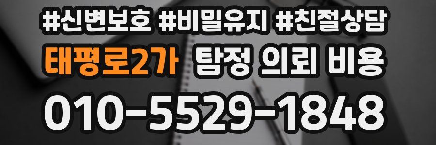 태평로2가 탐정 의뢰 비용