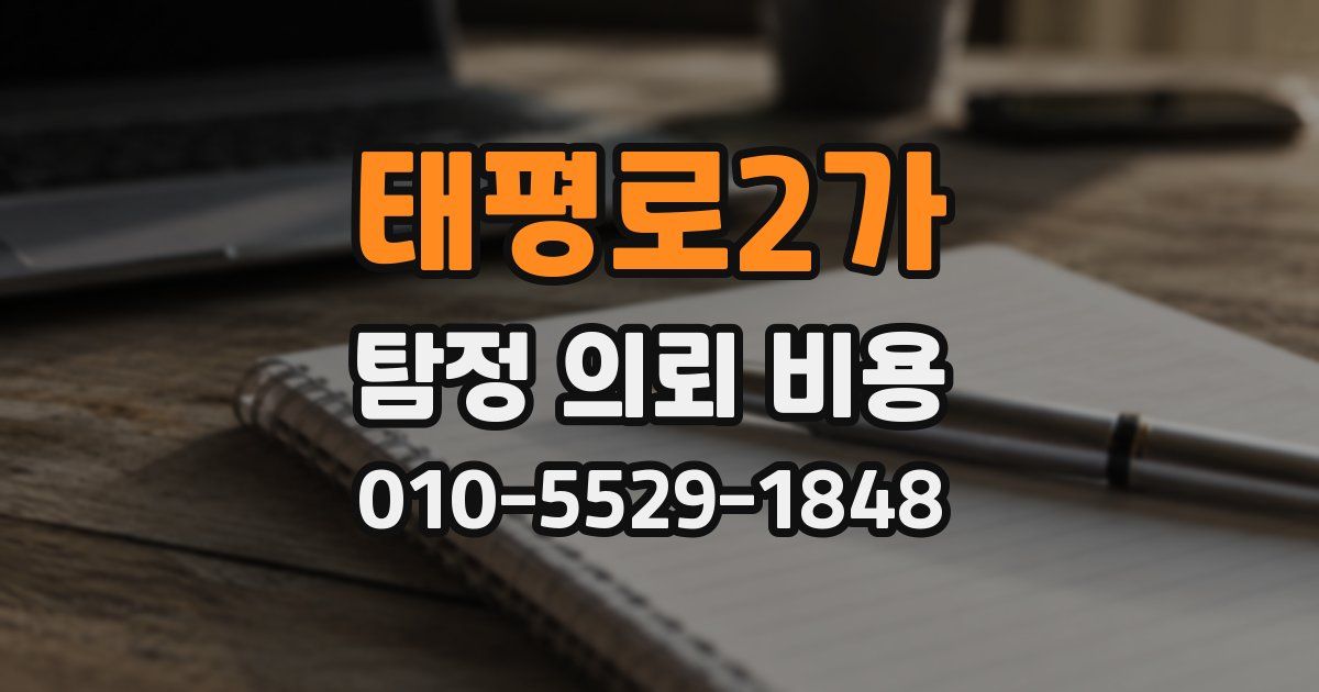 태평로2가 탐정 의뢰 비용