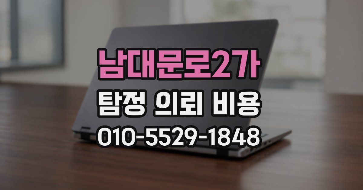 남대문로2가 탐정 의뢰 비용