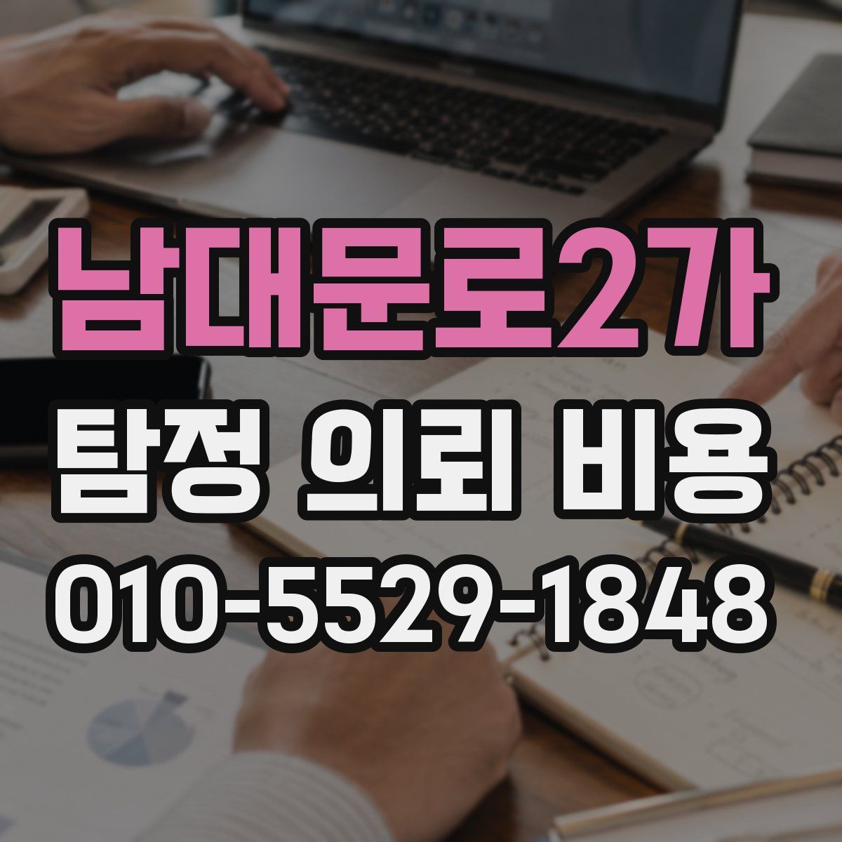 남대문로2가 탐정 의뢰 비용