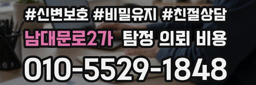 남대문로2가 탐정 의뢰 비용