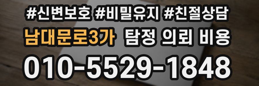 남대문로3가 탐정 의뢰 비용