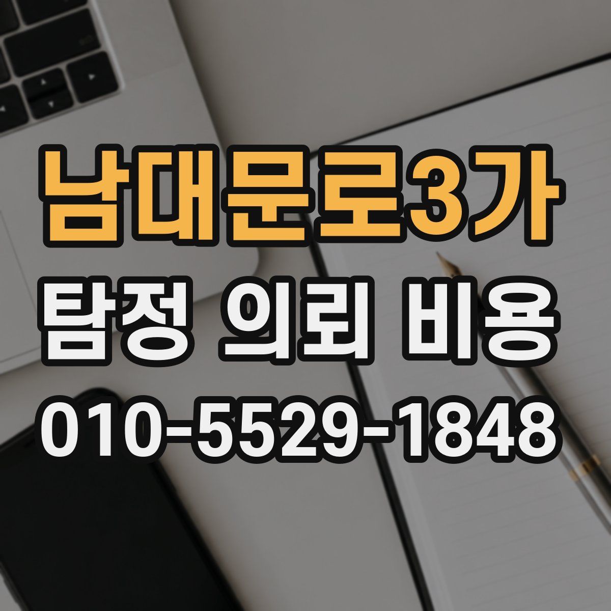 남대문로3가 탐정 의뢰 비용