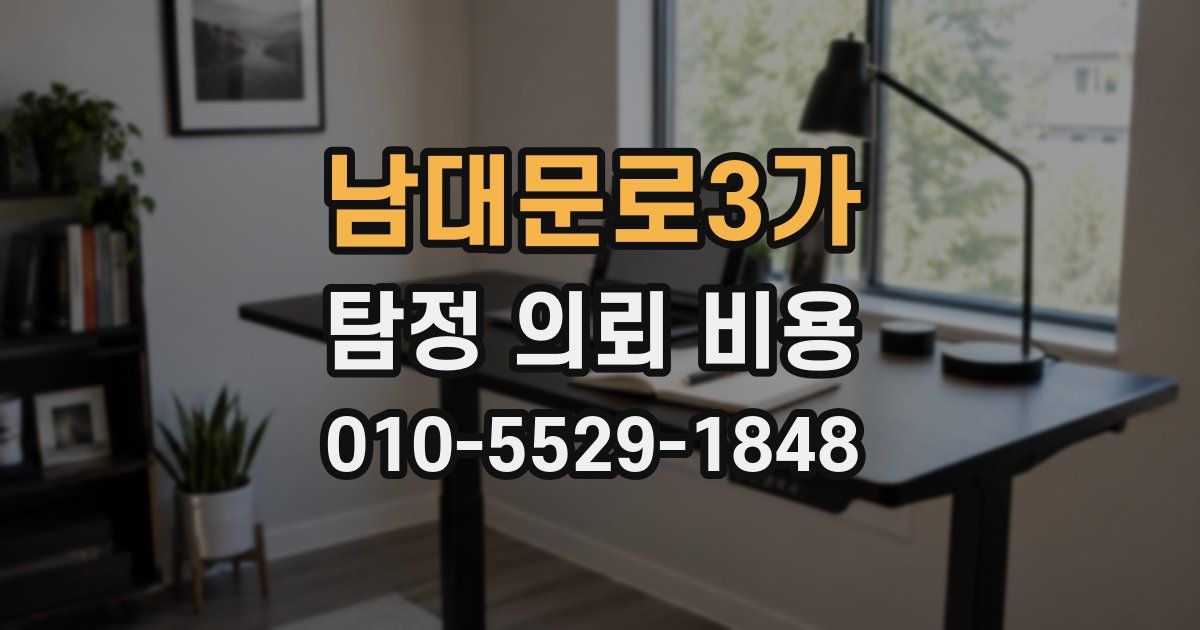 남대문로3가 탐정 의뢰 비용