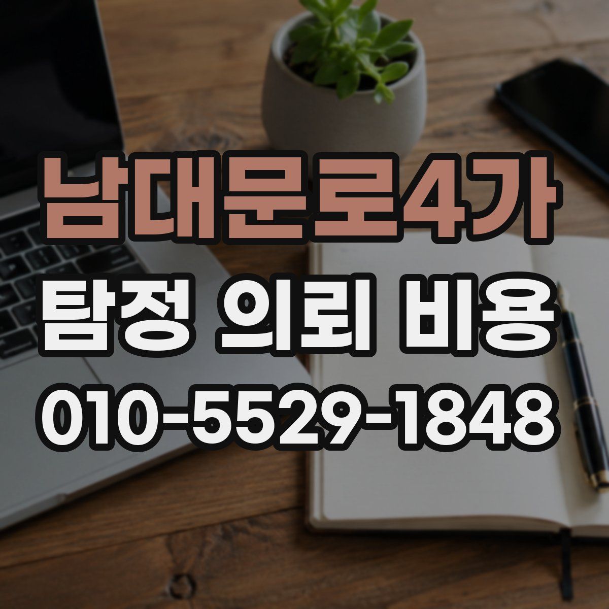 남대문로4가 탐정 의뢰 비용