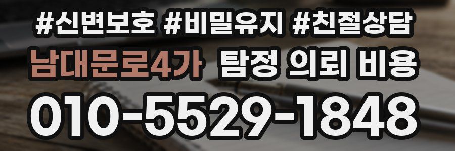 남대문로4가 탐정 의뢰 비용