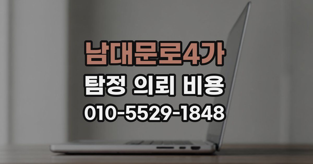 남대문로4가 탐정 의뢰 비용