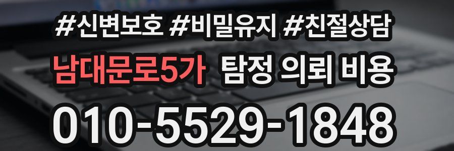 남대문로5가 탐정 의뢰 비용