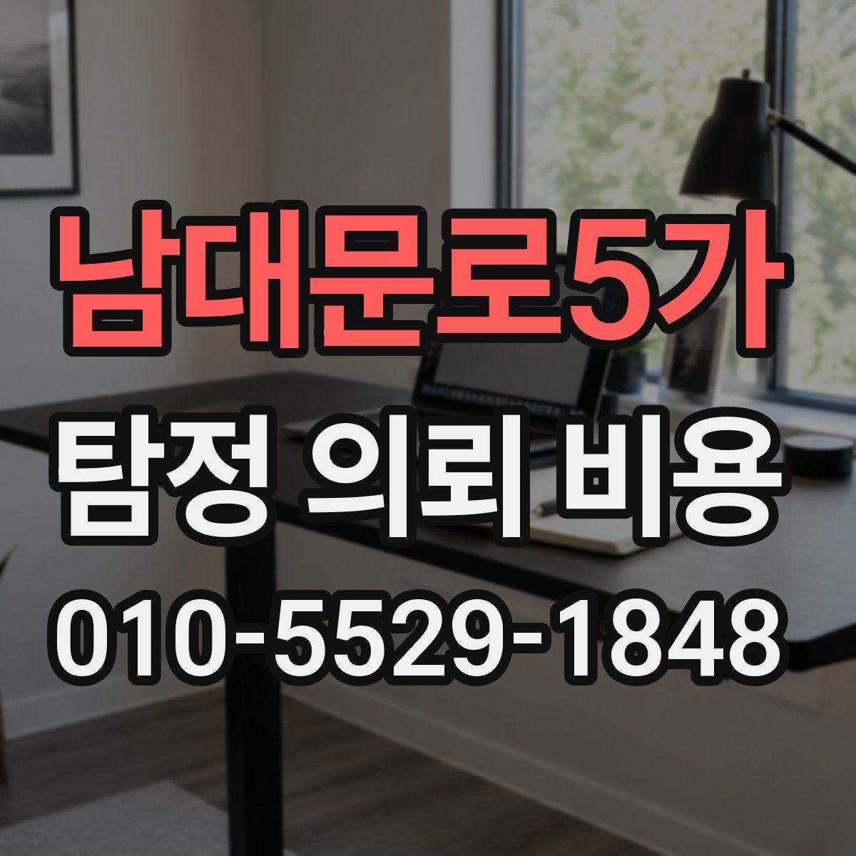 남대문로5가 탐정 의뢰 비용