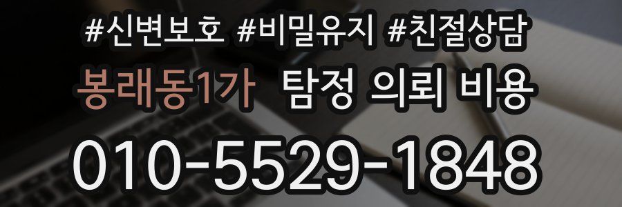 봉래동1가 탐정 의뢰 비용