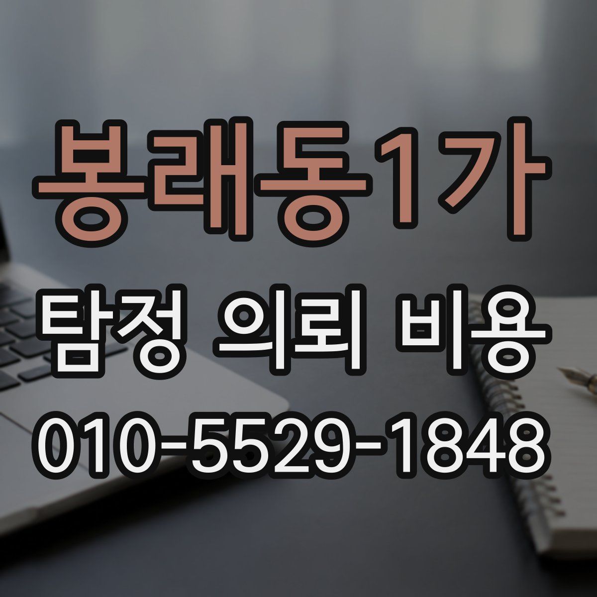 봉래동1가 탐정 의뢰 비용