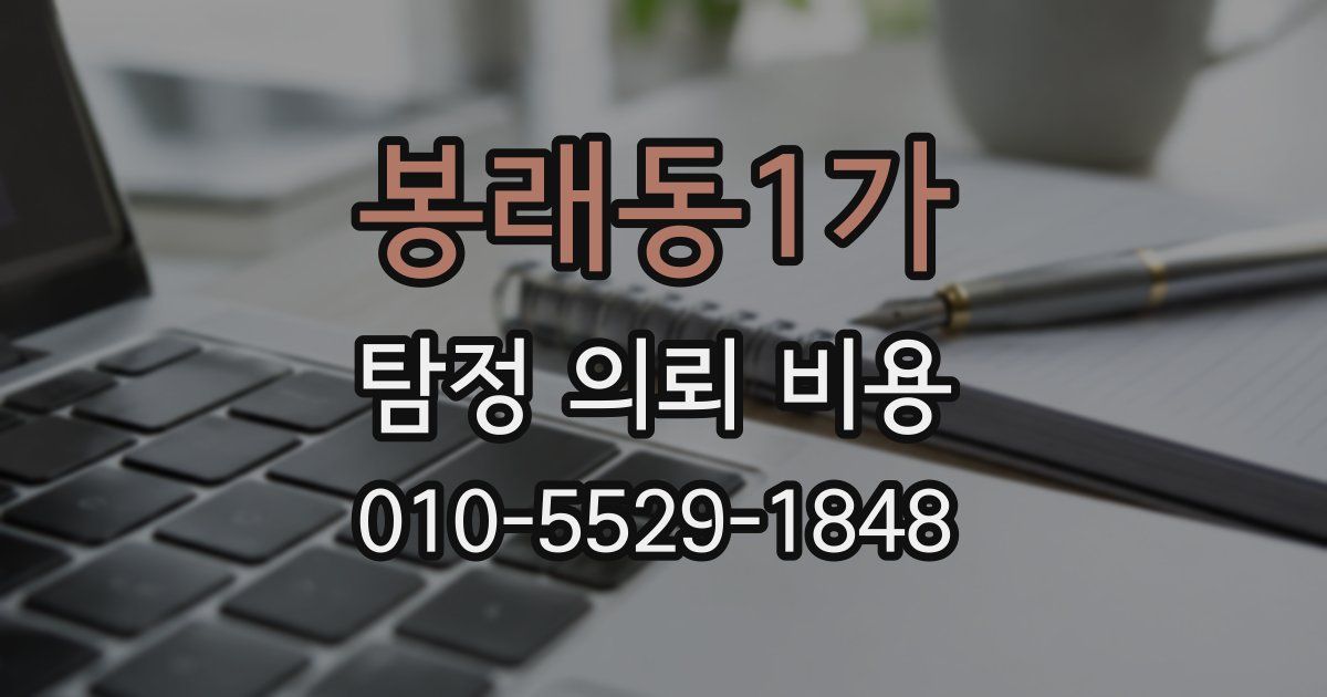 봉래동1가 탐정 의뢰 비용