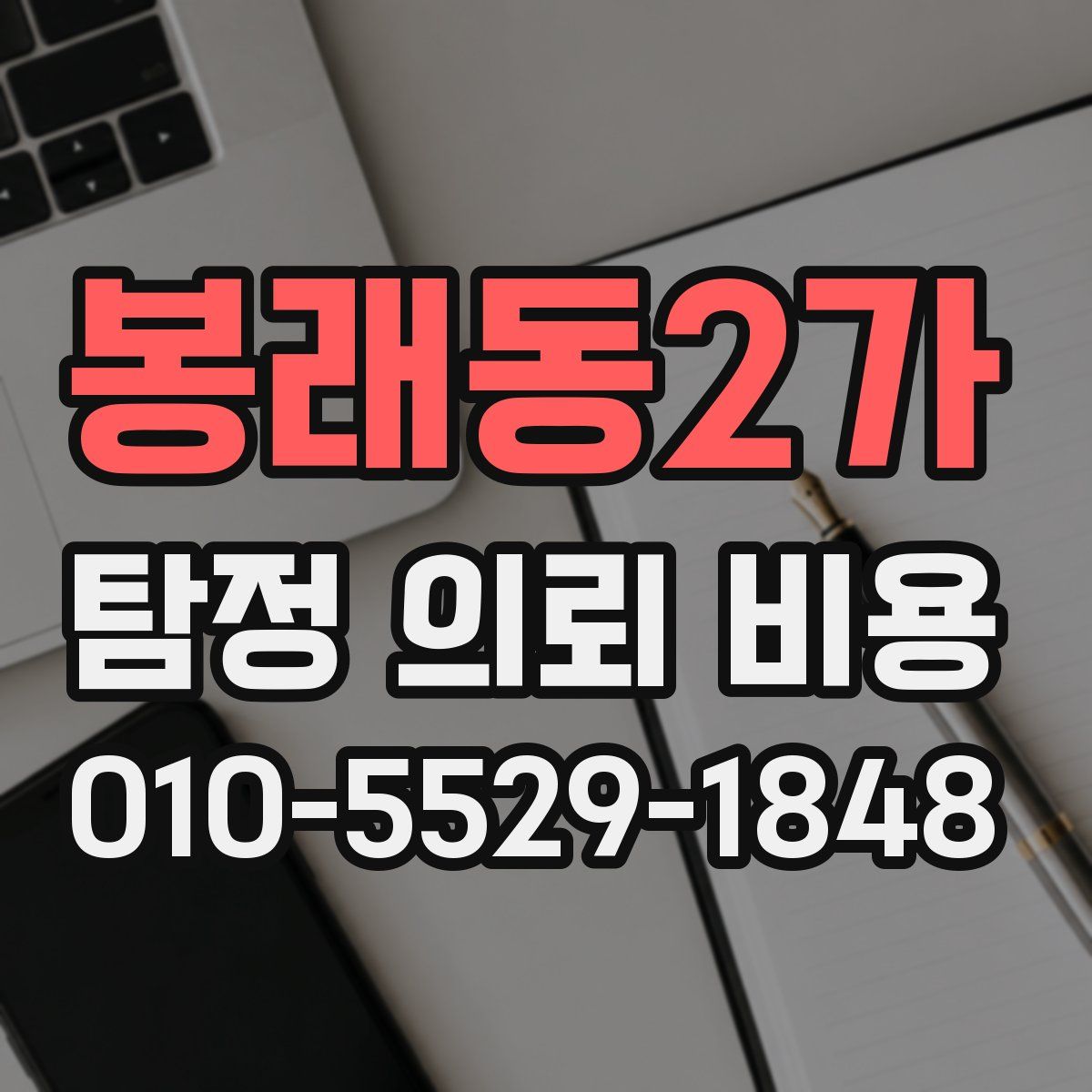 봉래동2가 탐정 의뢰 비용