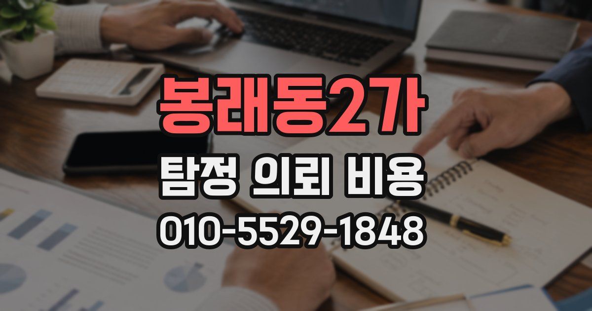 봉래동2가 탐정 의뢰 비용
