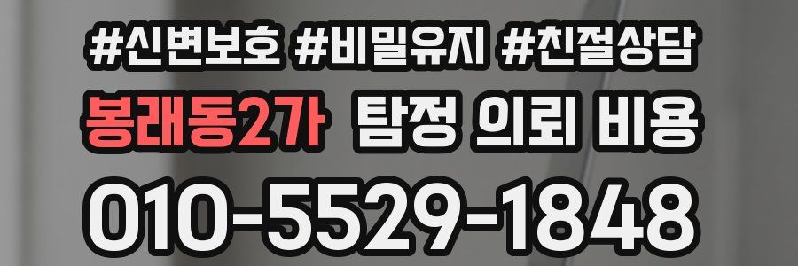 봉래동2가 탐정 의뢰 비용