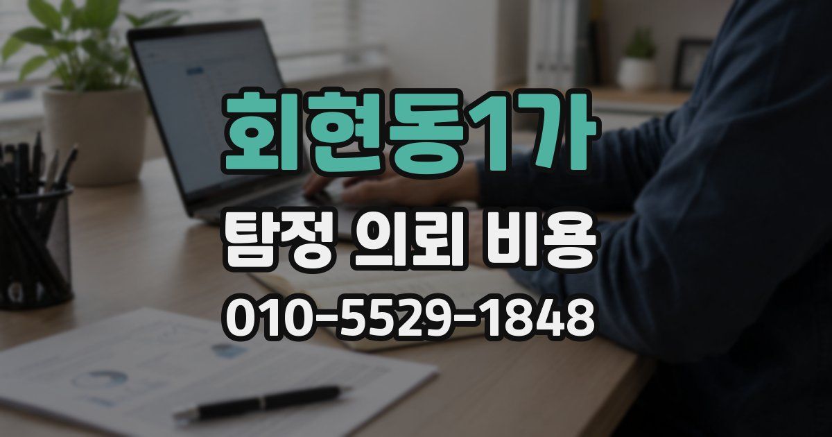 회현동1가 탐정 의뢰 비용