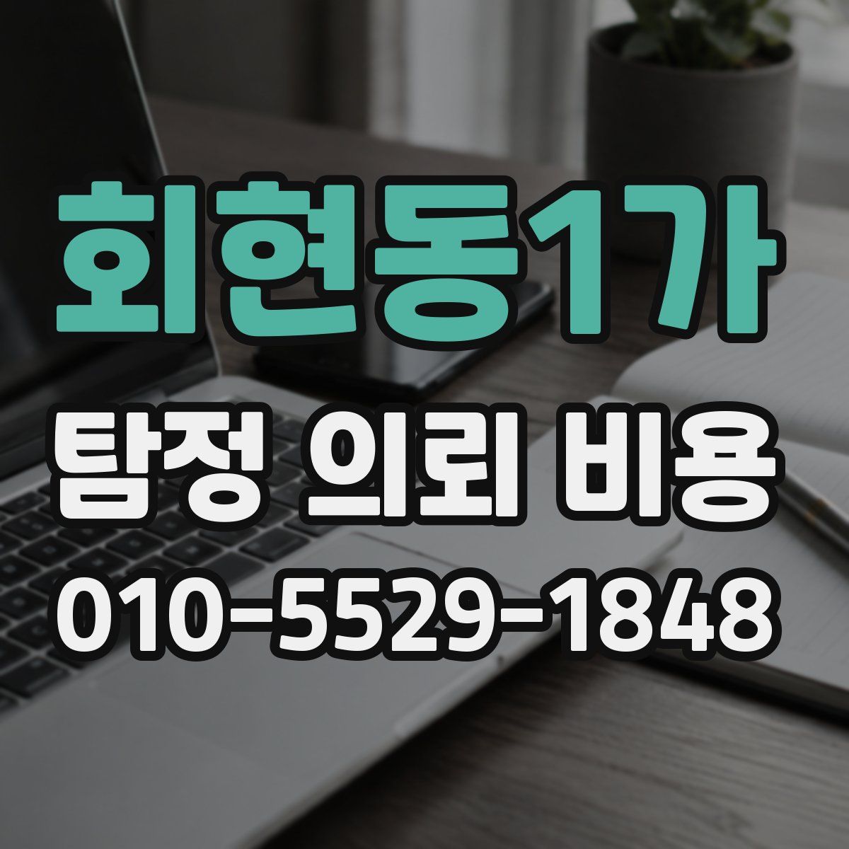 회현동1가 탐정 의뢰 비용