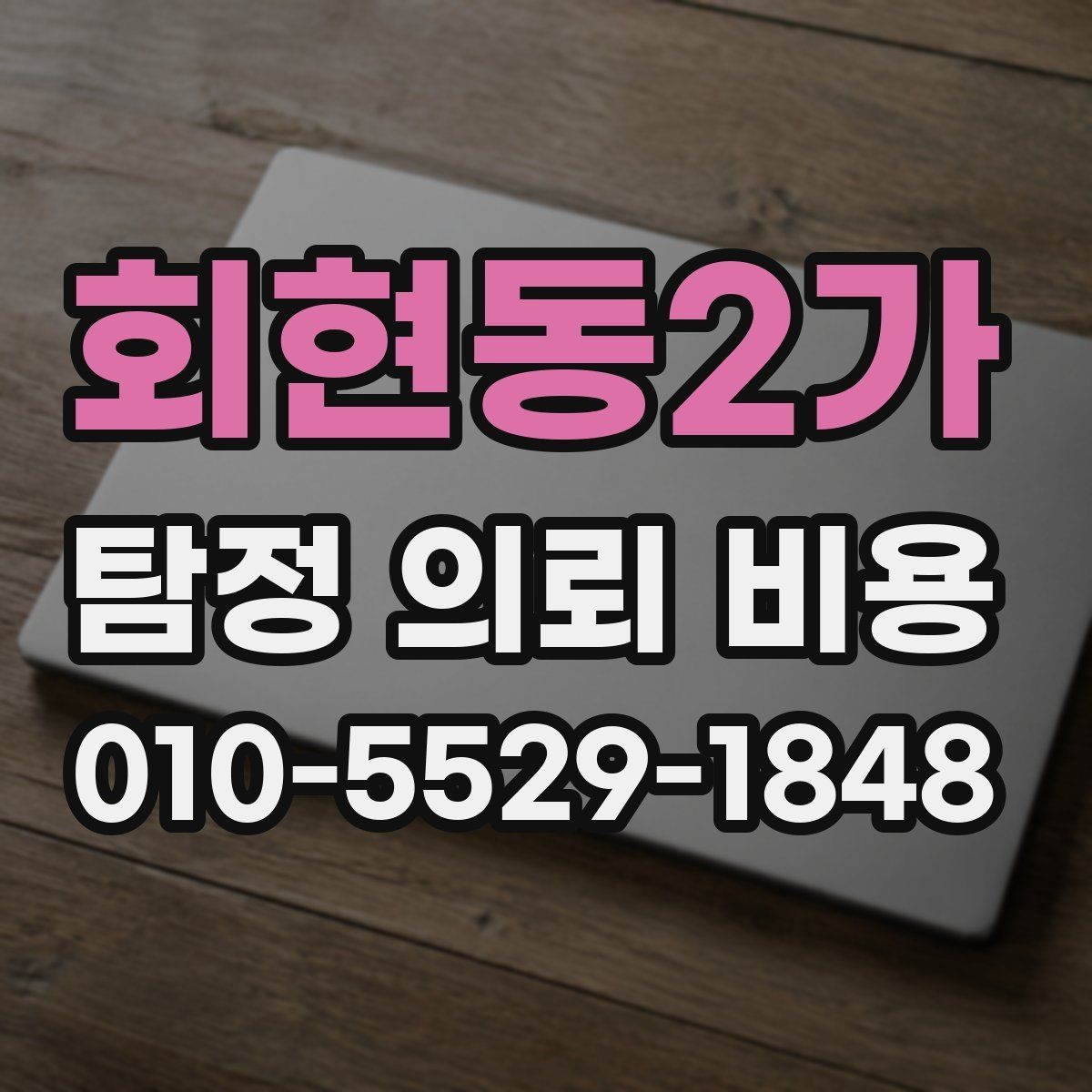 회현동2가 탐정 의뢰 비용 산출에 자주 반영되는 항목