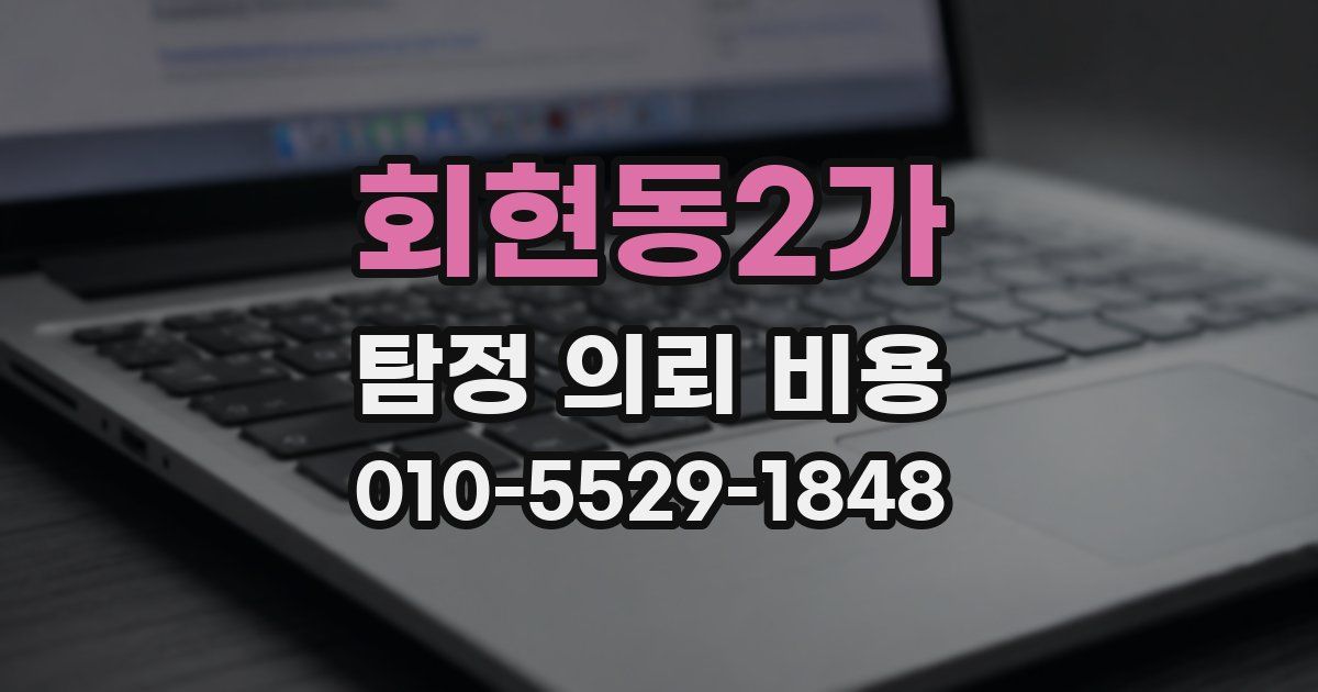 회현동2가 탐정 의뢰 비용