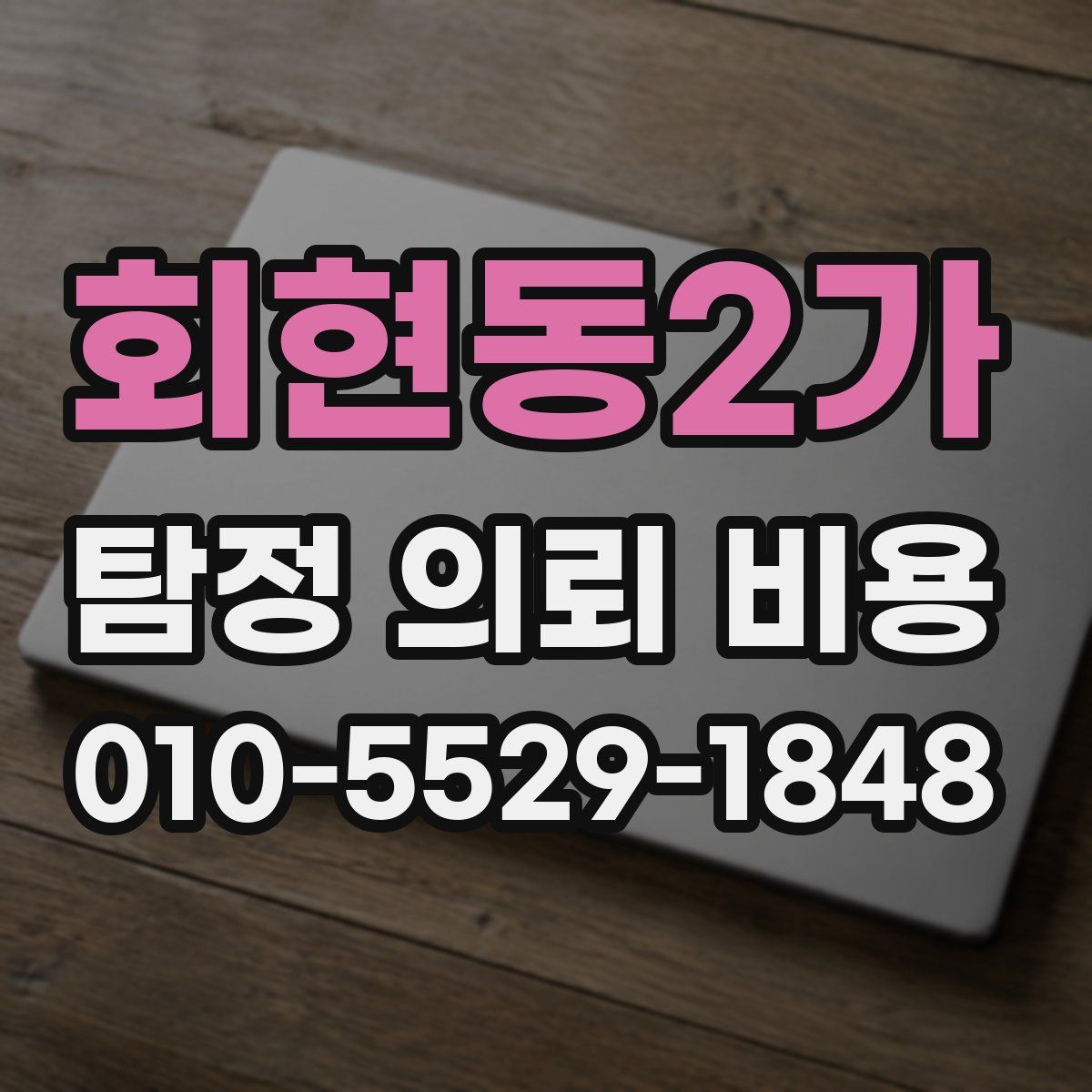 회현동2가 탐정 의뢰 비용