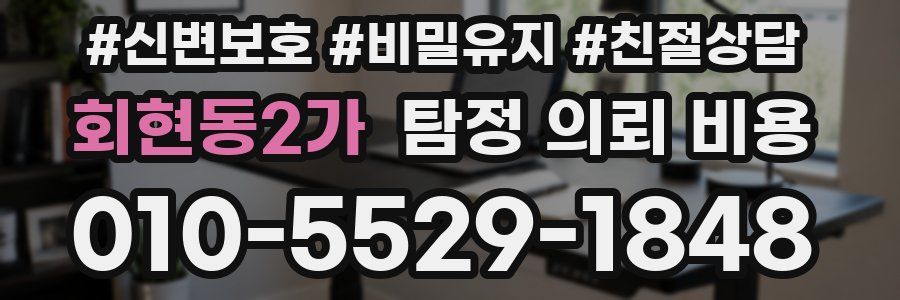 회현동2가 탐정 의뢰 비용