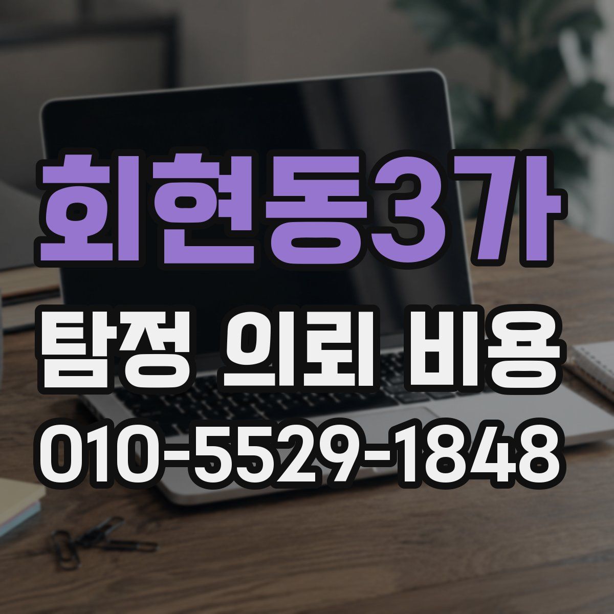 회현동3가 탐정 의뢰 비용