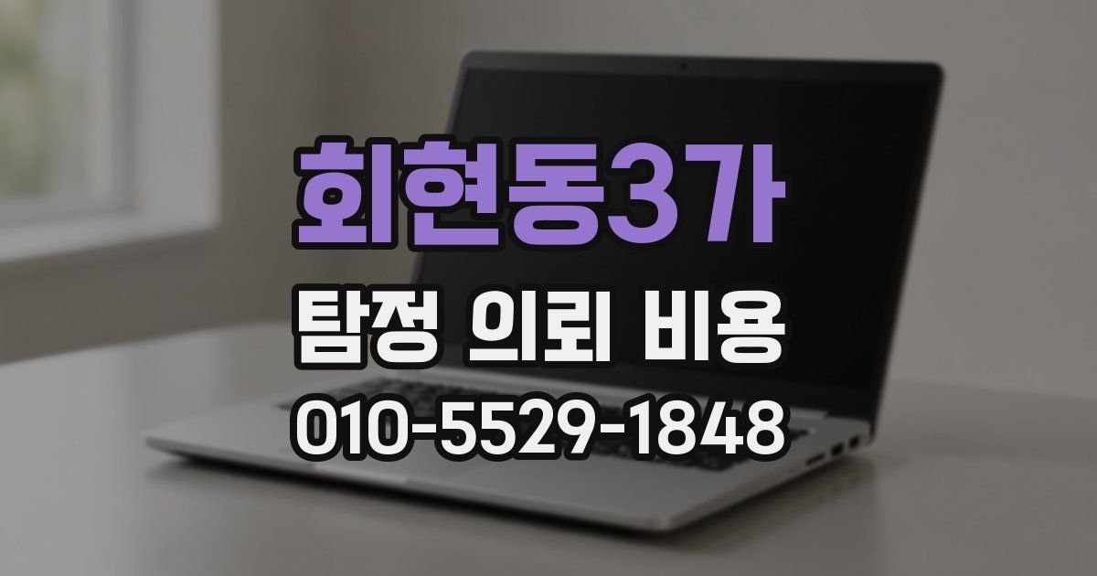 회현동3가 탐정 의뢰 비용