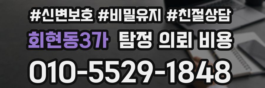 회현동3가 탐정 의뢰 비용