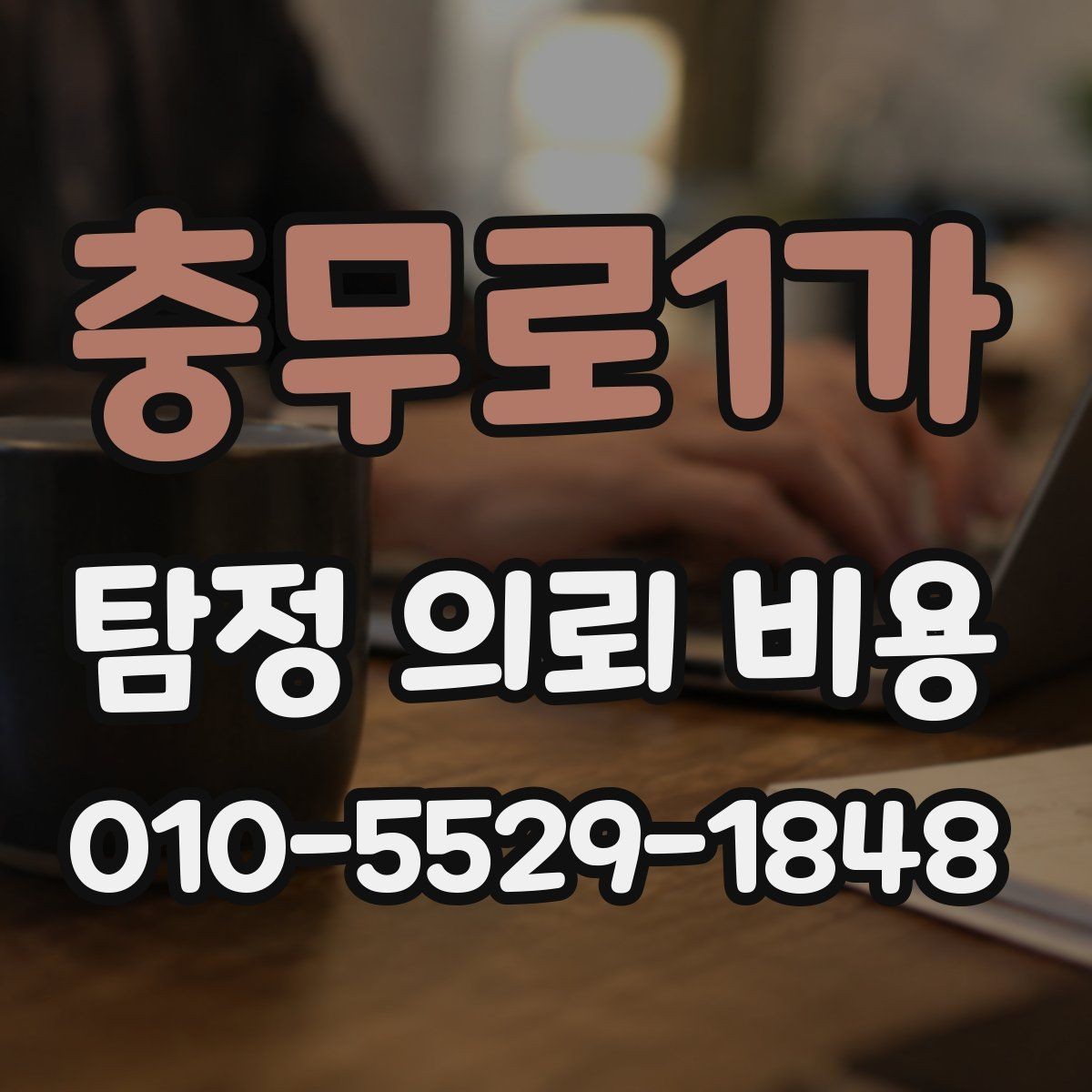 충무로1가 탐정 의뢰 비용 상담 후 진행 순서