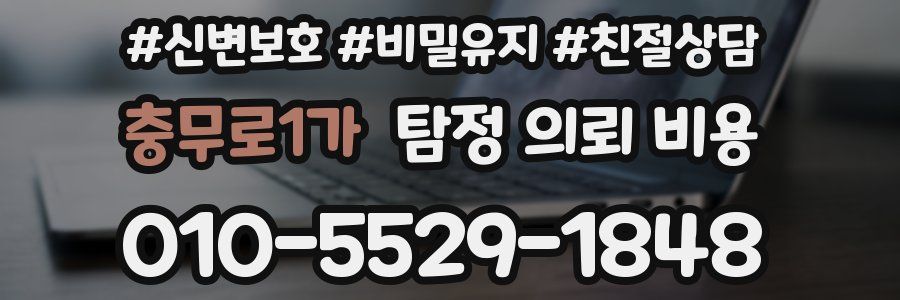 충무로1가 탐정 의뢰 비용