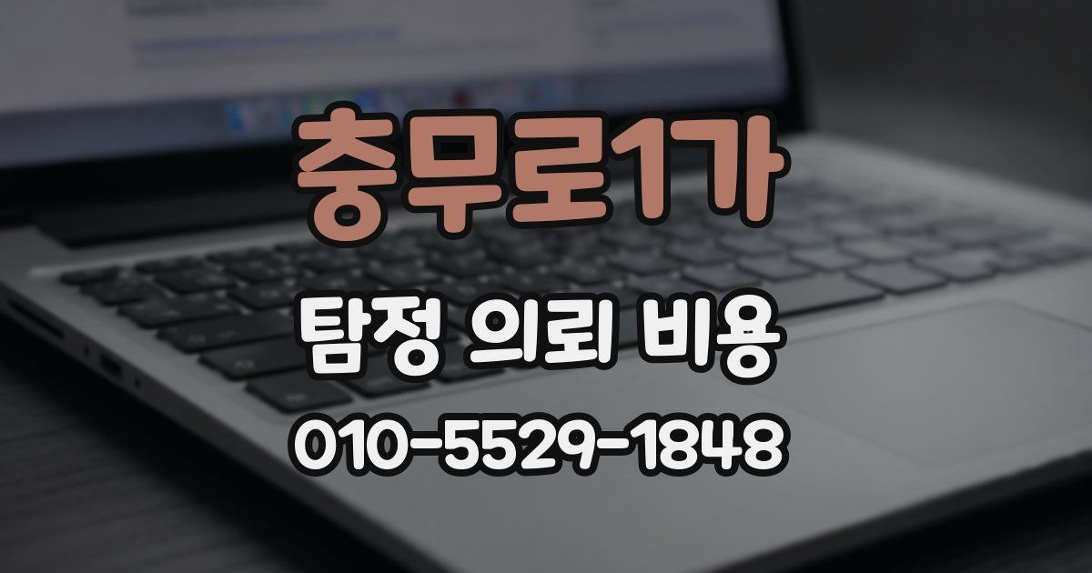 충무로1가 탐정 의뢰 비용