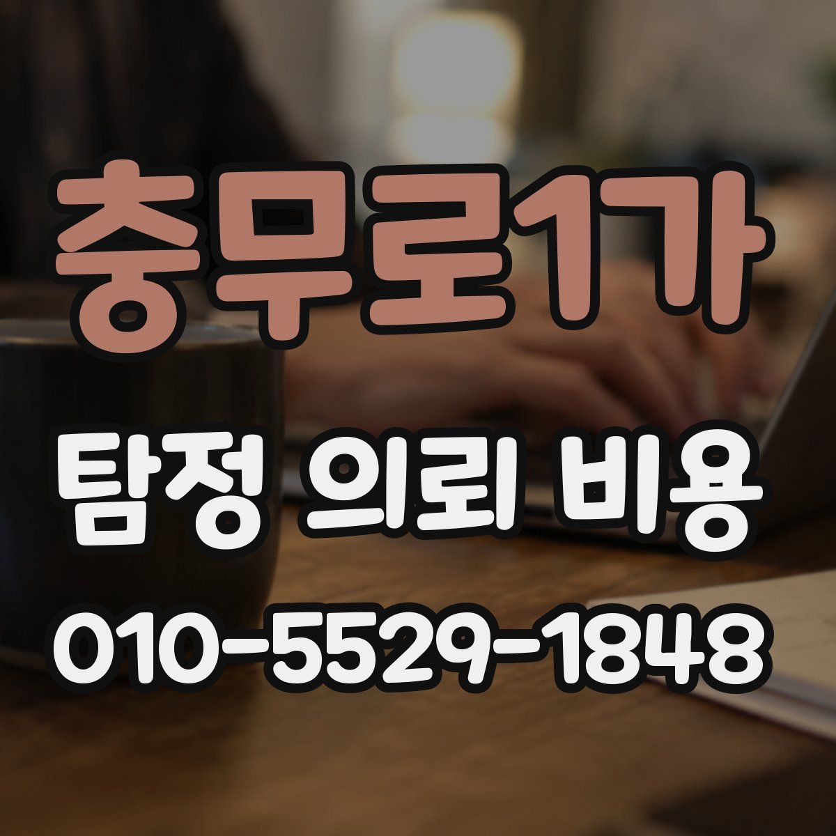 충무로1가 탐정 의뢰 비용
