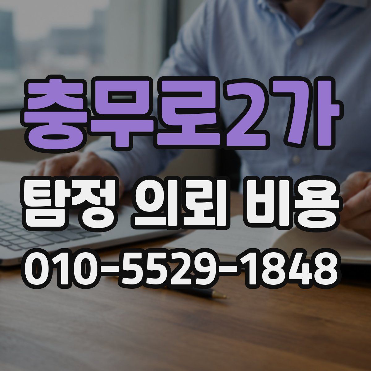 충무로2가 탐정 의뢰 비용