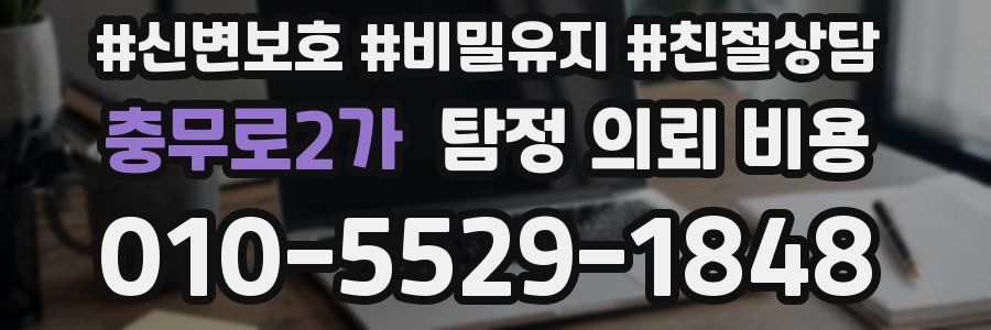 충무로2가 탐정 의뢰 비용