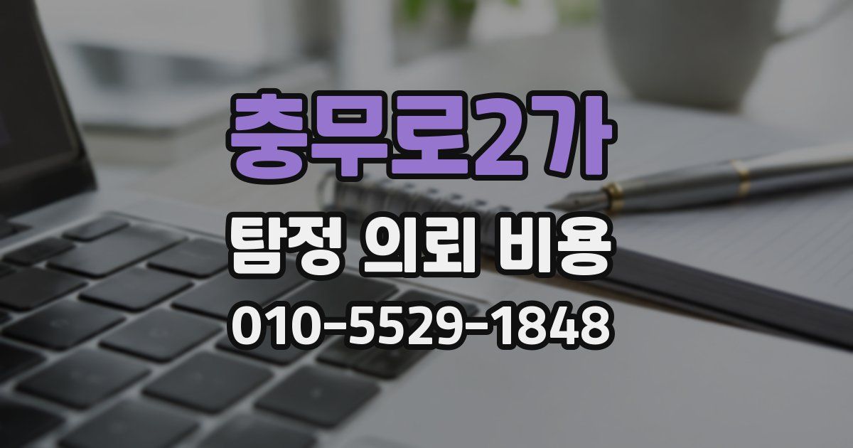 충무로2가 탐정 의뢰 비용