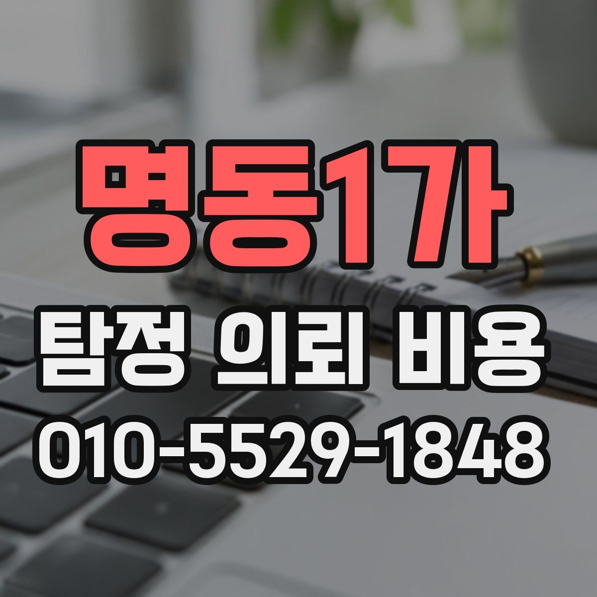 명동1가 탐정 의뢰 비용