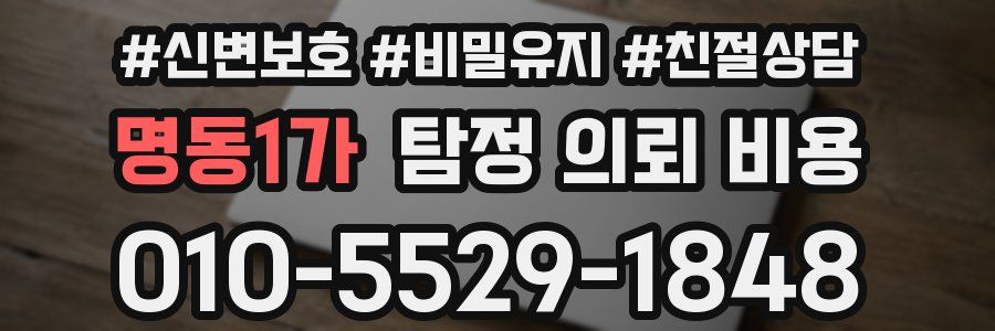 명동1가 탐정 의뢰 비용