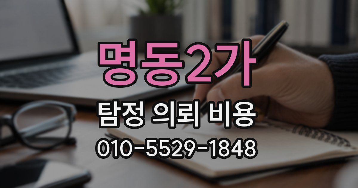 명동2가 탐정 의뢰 비용