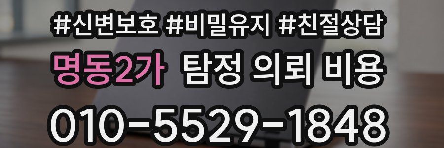 명동2가 탐정 의뢰 비용