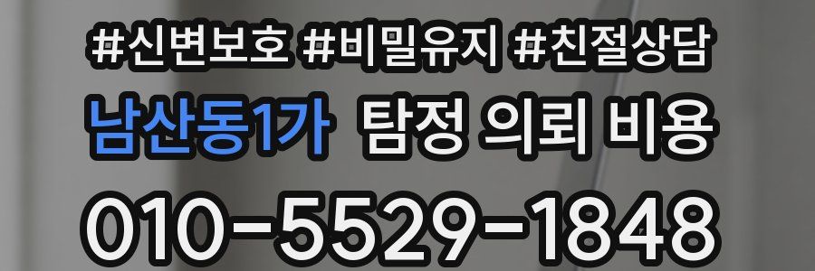 남산동1가 탐정 의뢰 비용