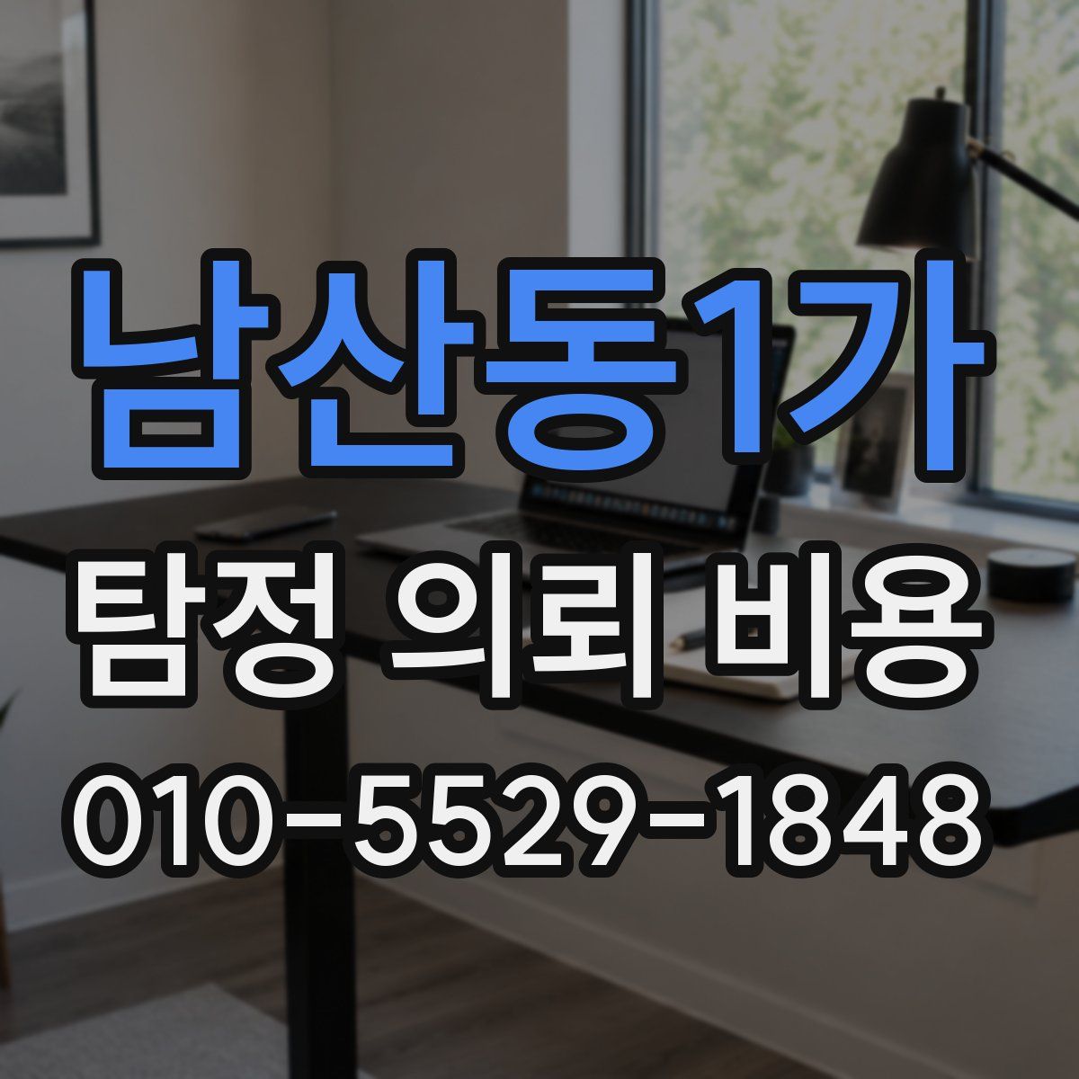 남산동1가 탐정 의뢰 비용