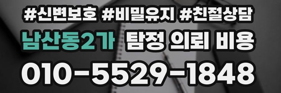 남산동2가 탐정 의뢰 비용