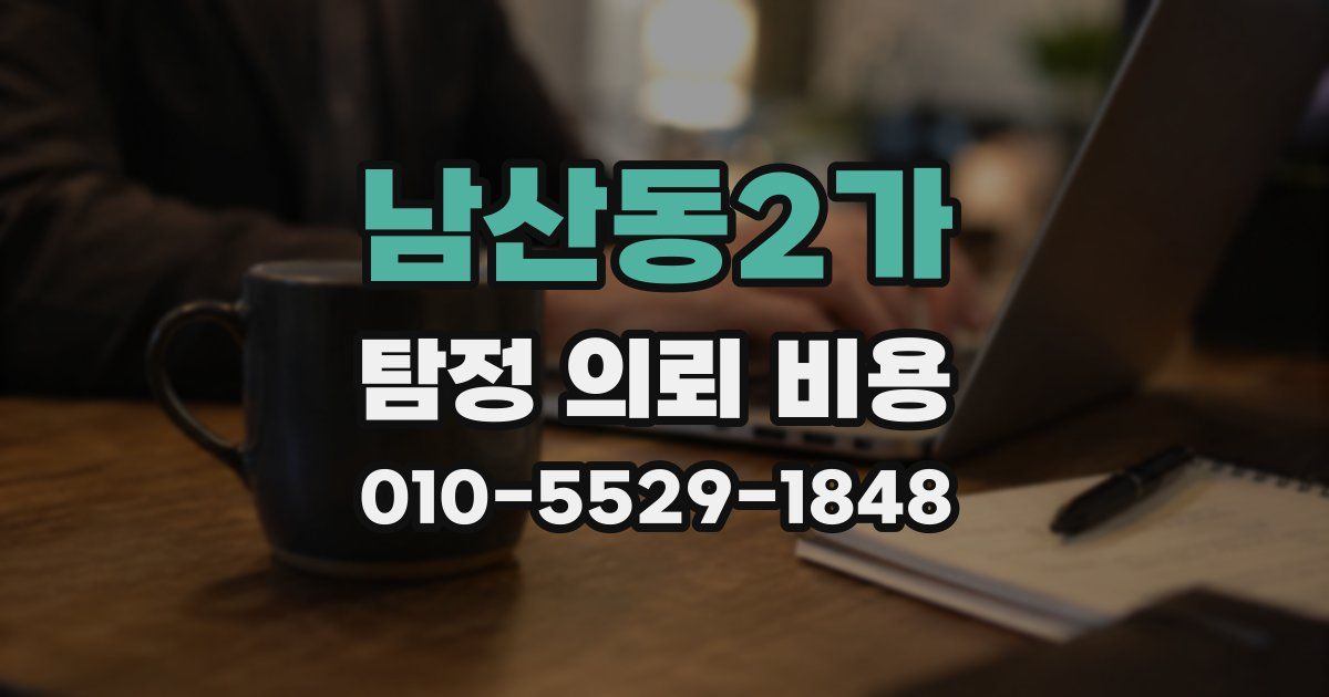 남산동2가 탐정 의뢰 비용