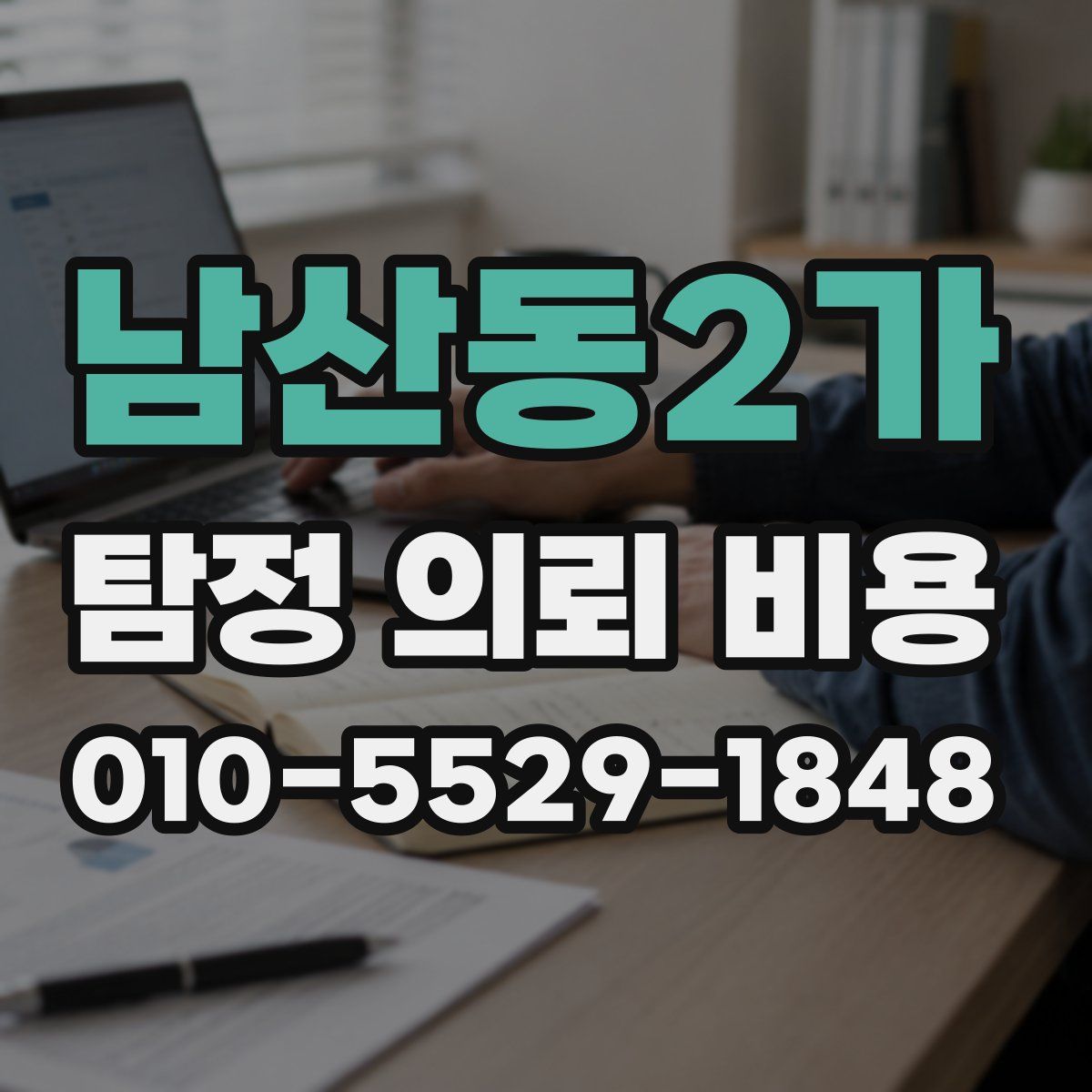 남산동2가 탐정 의뢰 비용