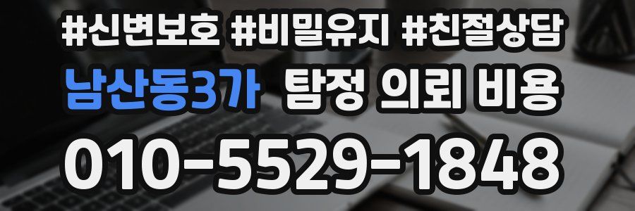 남산동3가 탐정 의뢰 비용